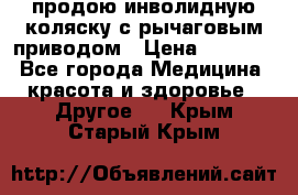 продою инволидную коляску с рычаговым приводом › Цена ­ 8 000 - Все города Медицина, красота и здоровье » Другое   . Крым,Старый Крым